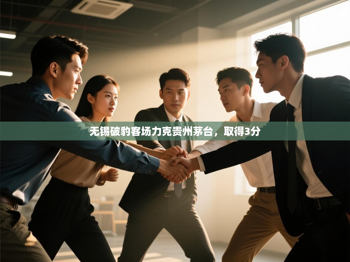 无锡破豹客场力克贵州茅台,取得3分 第2张