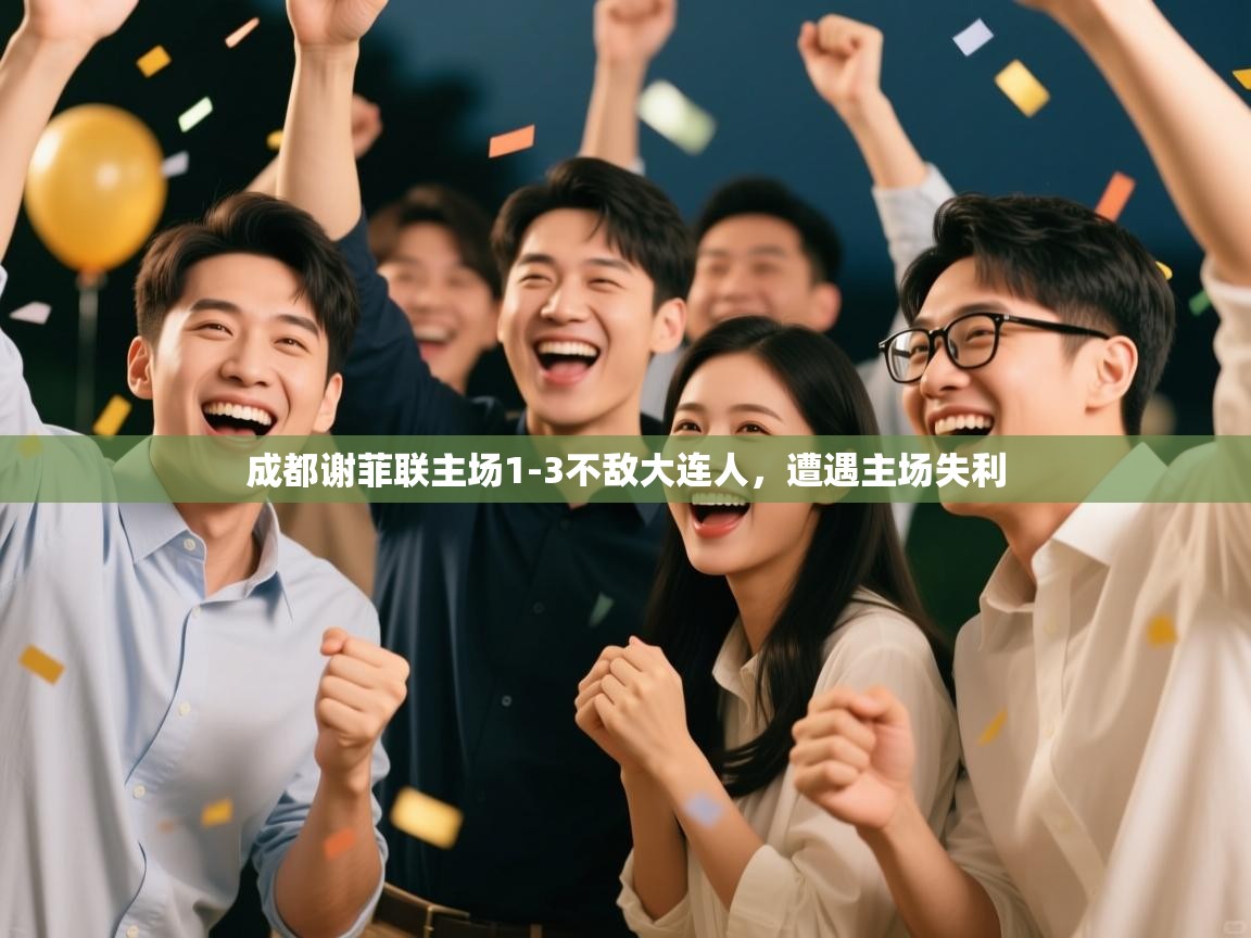 成都谢菲联主场1-3不敌大连人,遭遇主场失利 第2张