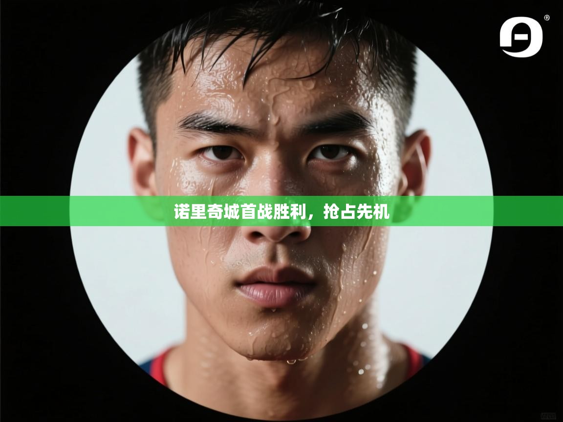 诺里奇城首战胜利，抢占先机