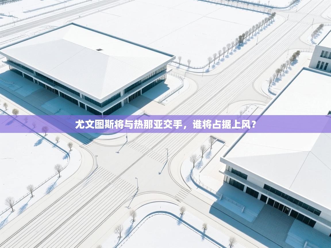 尤文图斯将与热那亚交手,谁将占据上风? 第2张