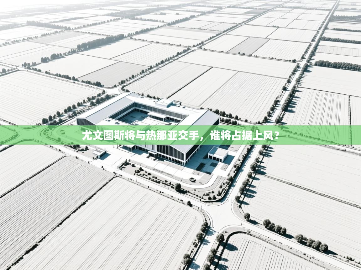 尤文图斯将与热那亚交手，谁将占据上风？