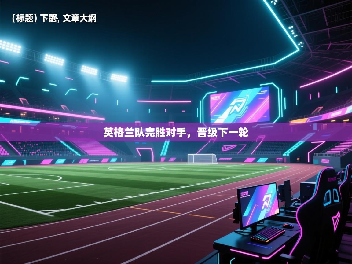 英格兰队完胜对手，晋级下一轮  第2张
