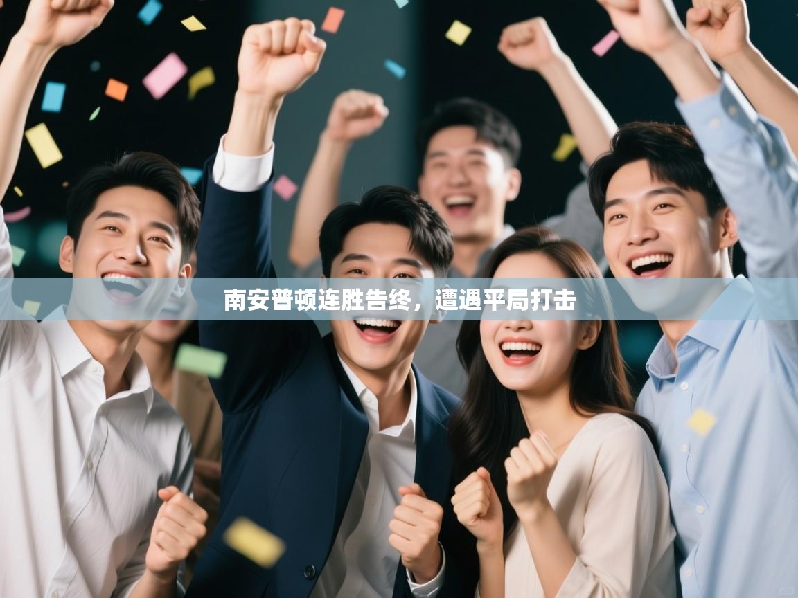 南安普顿连胜告终，遭遇平局打击