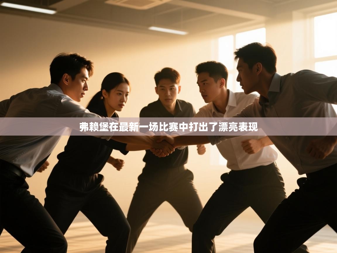 弗赖堡在最新一场比赛中打出了漂亮表现