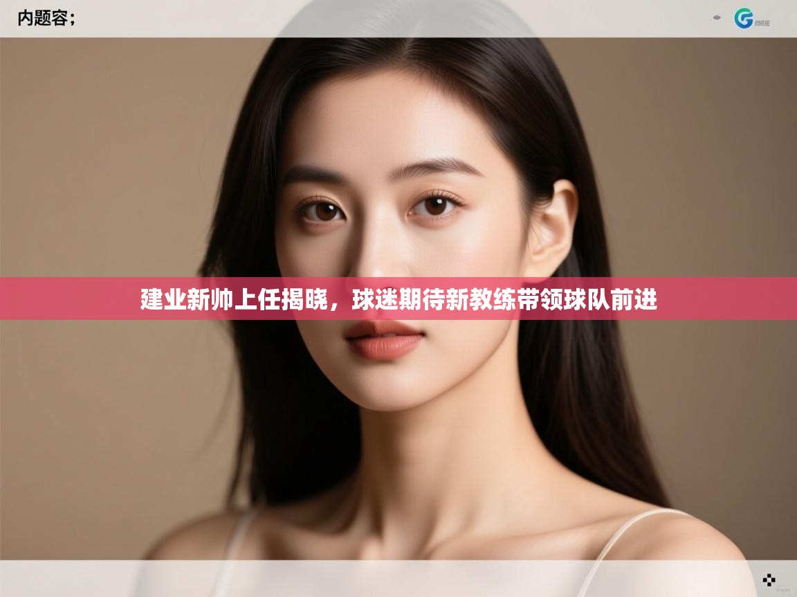 建业新帅上任揭晓，球迷期待新教练带领球队前进