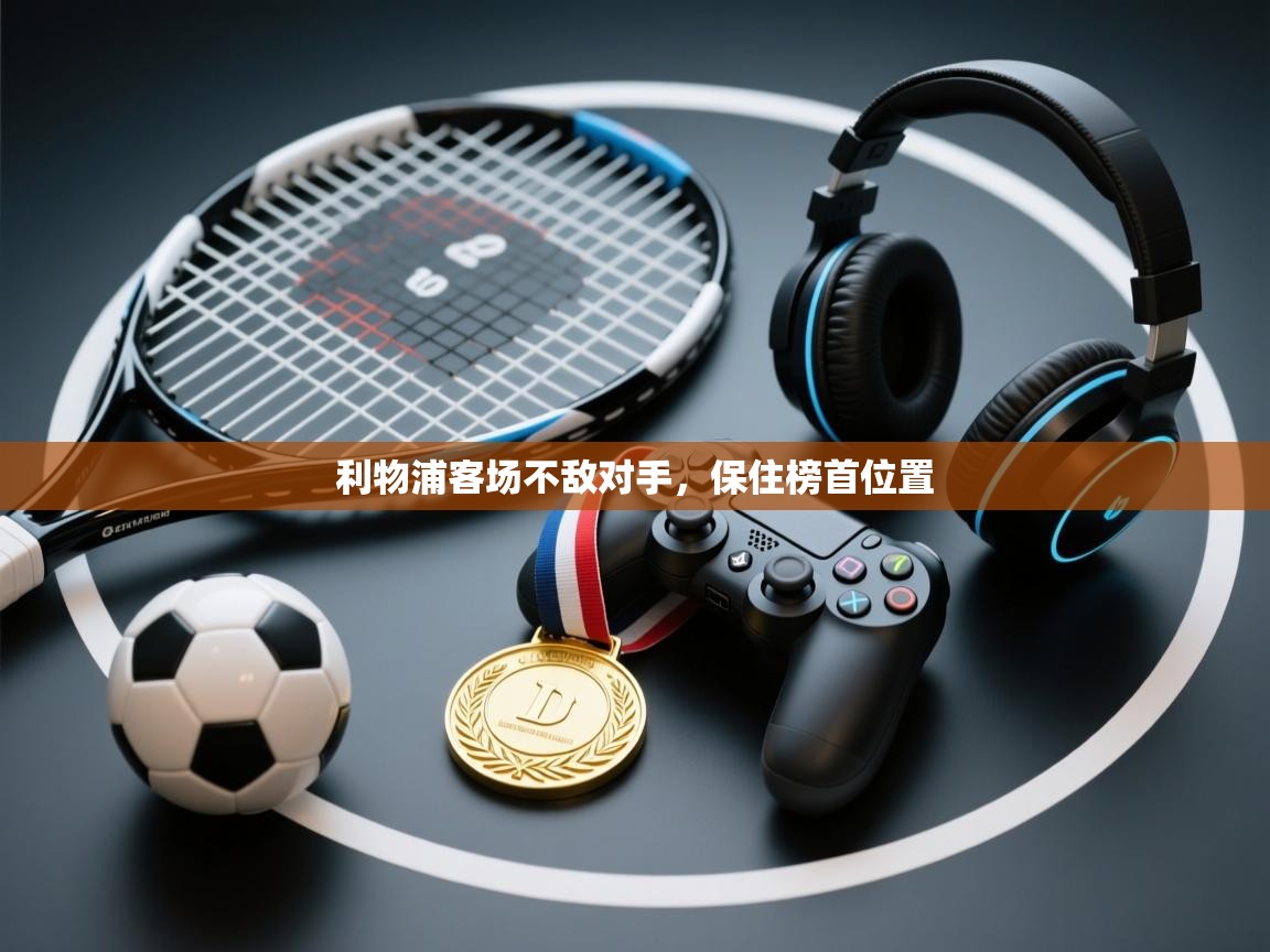 利物浦客场不敌对手，保住榜首位置  第1张