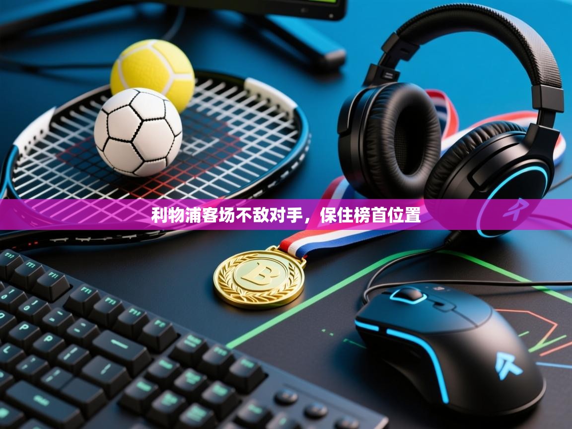 利物浦客场不敌对手，保住榜首位置  第2张