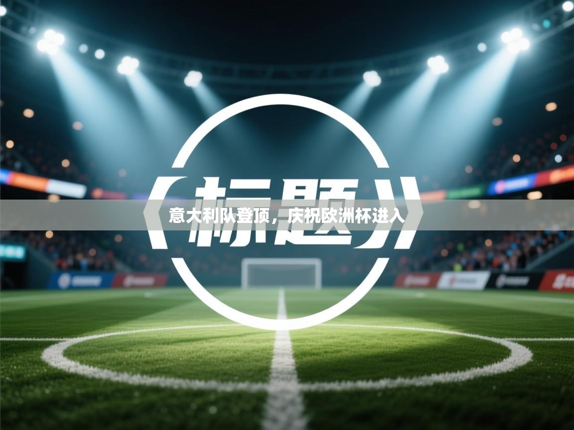 意大利队登顶，庆祝欧洲杯进入