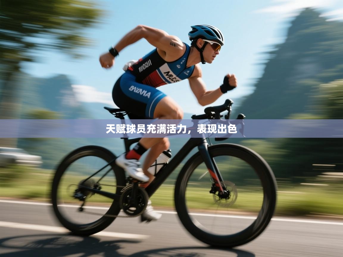 天赋球员充满活力，表现出色  第2张