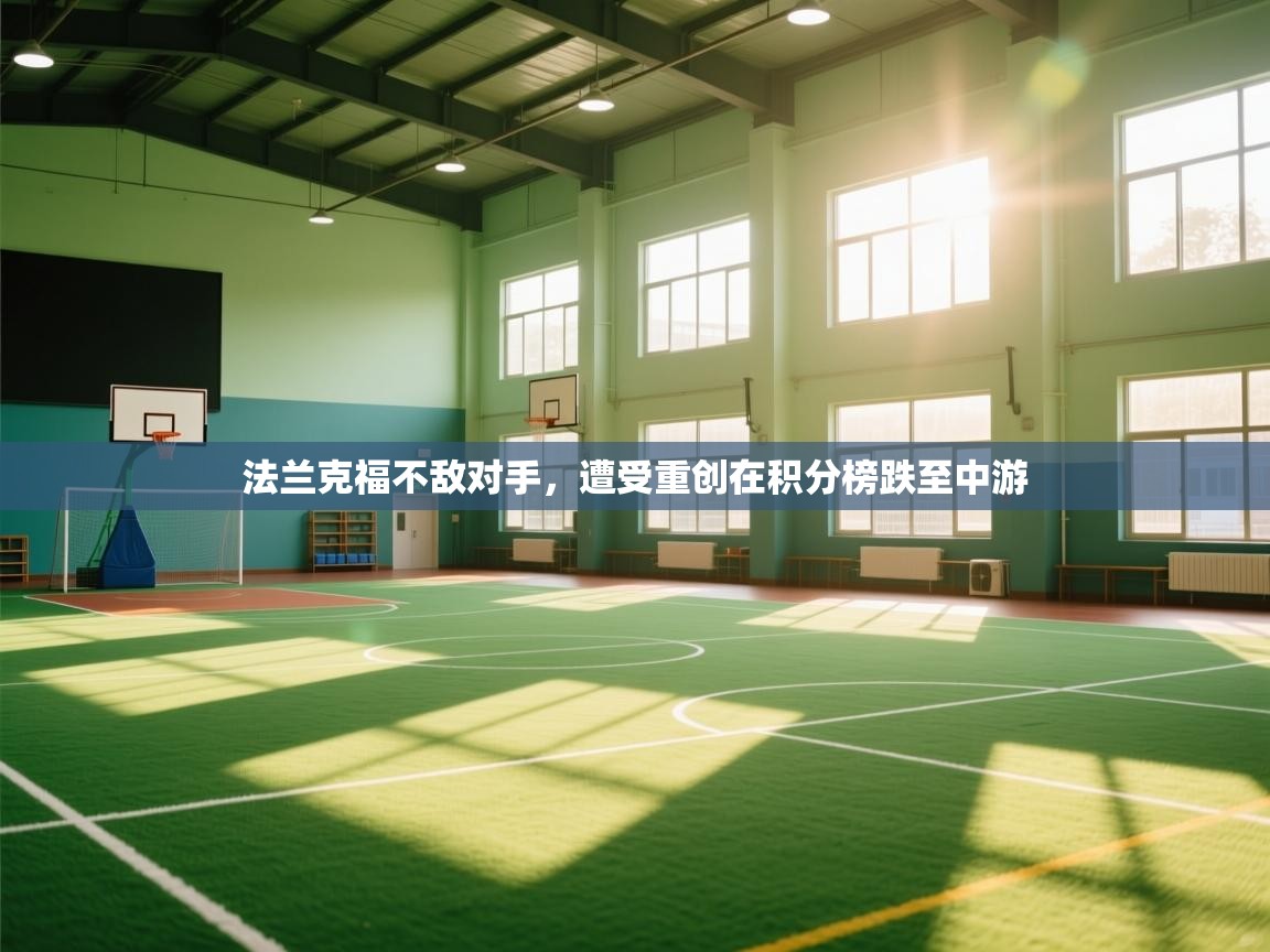 法兰克福不敌对手，遭受重创在积分榜跌至中游  第1张