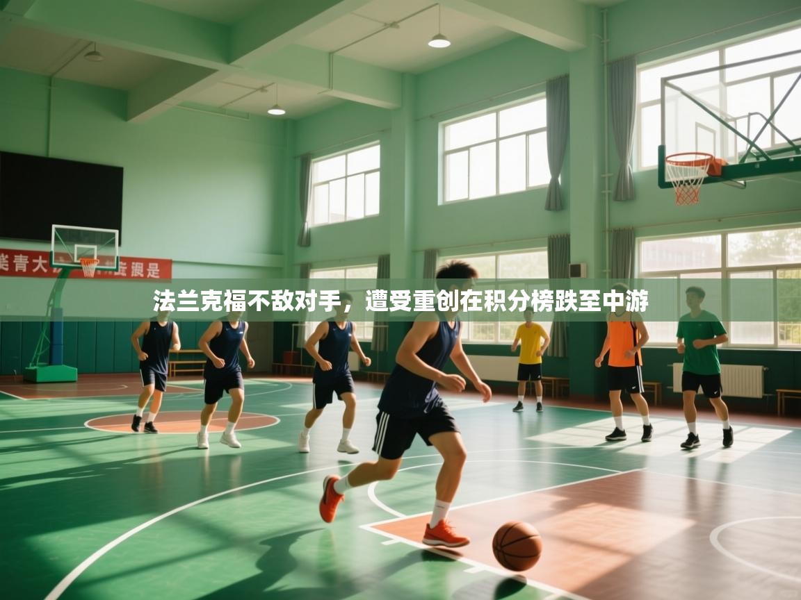 法兰克福不敌对手，遭受重创在积分榜跌至中游  第2张