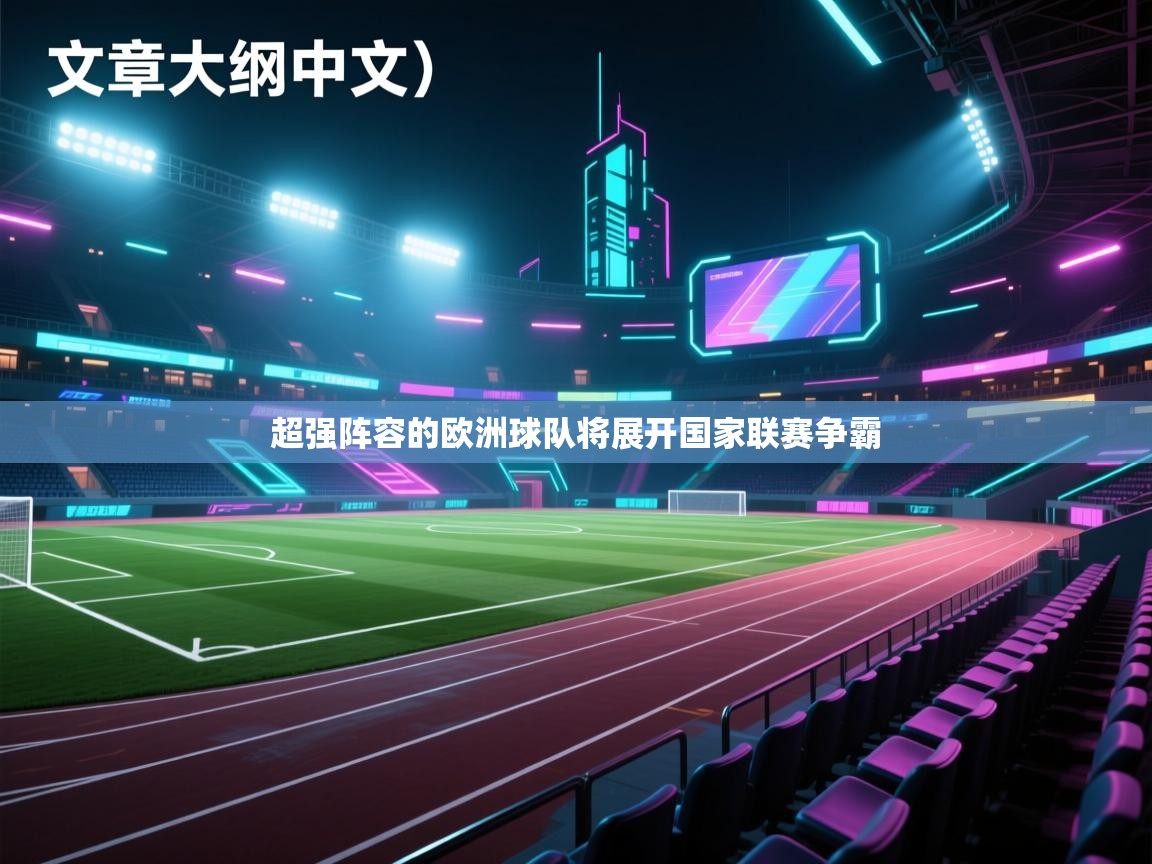 超强阵容的欧洲球队将展开国家联赛争霸  第1张