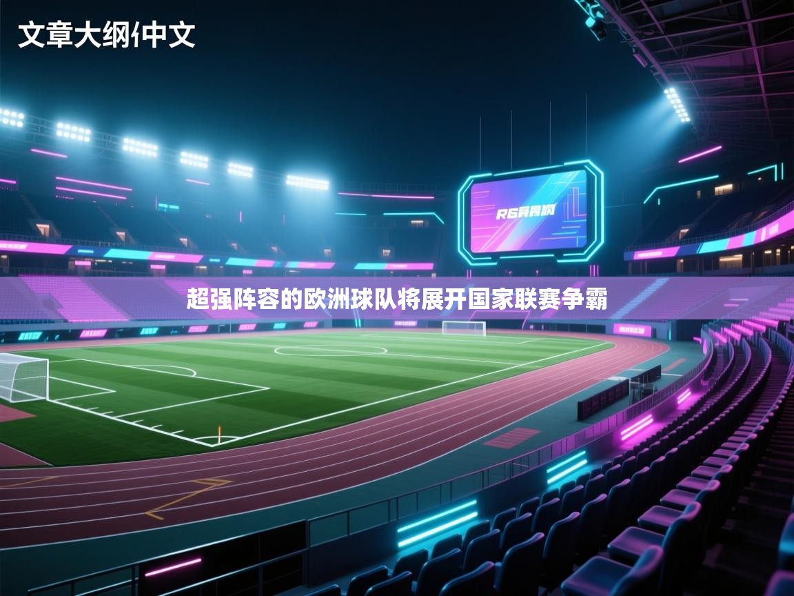 超强阵容的欧洲球队将展开国家联赛争霸  第2张