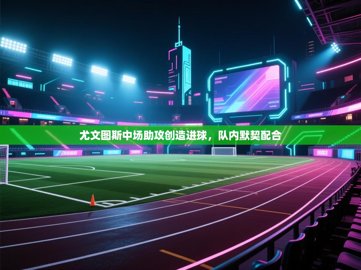 尤文图斯中场助攻创造进球，队内默契配合  第1张