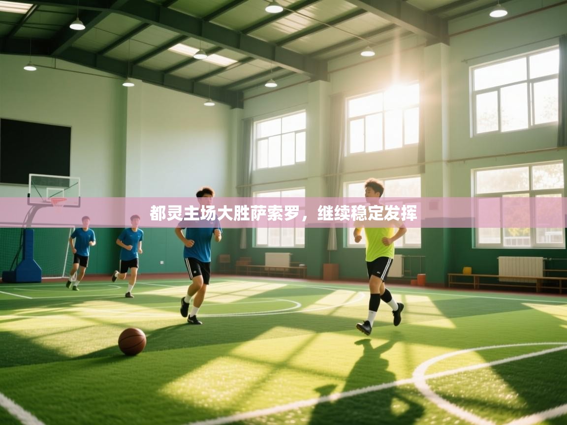 都灵主场大胜萨索罗，继续稳定发挥