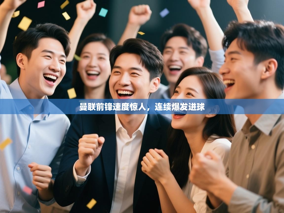 曼联前锋速度惊人，连续爆发进球  第1张