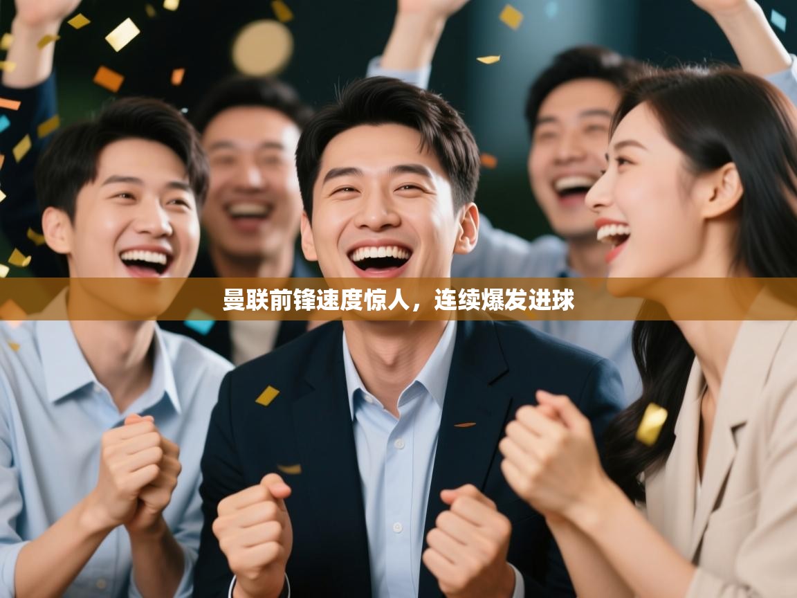 曼联前锋速度惊人，连续爆发进球  第2张