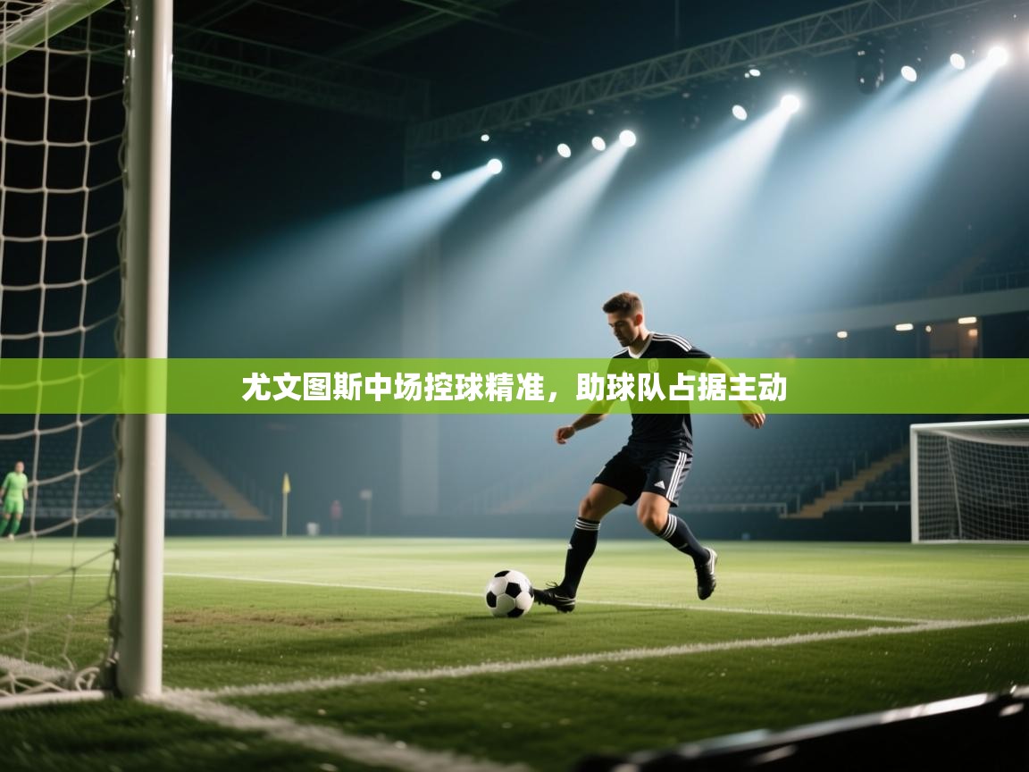 尤文图斯中场控球精准，助球队占据主动  第2张