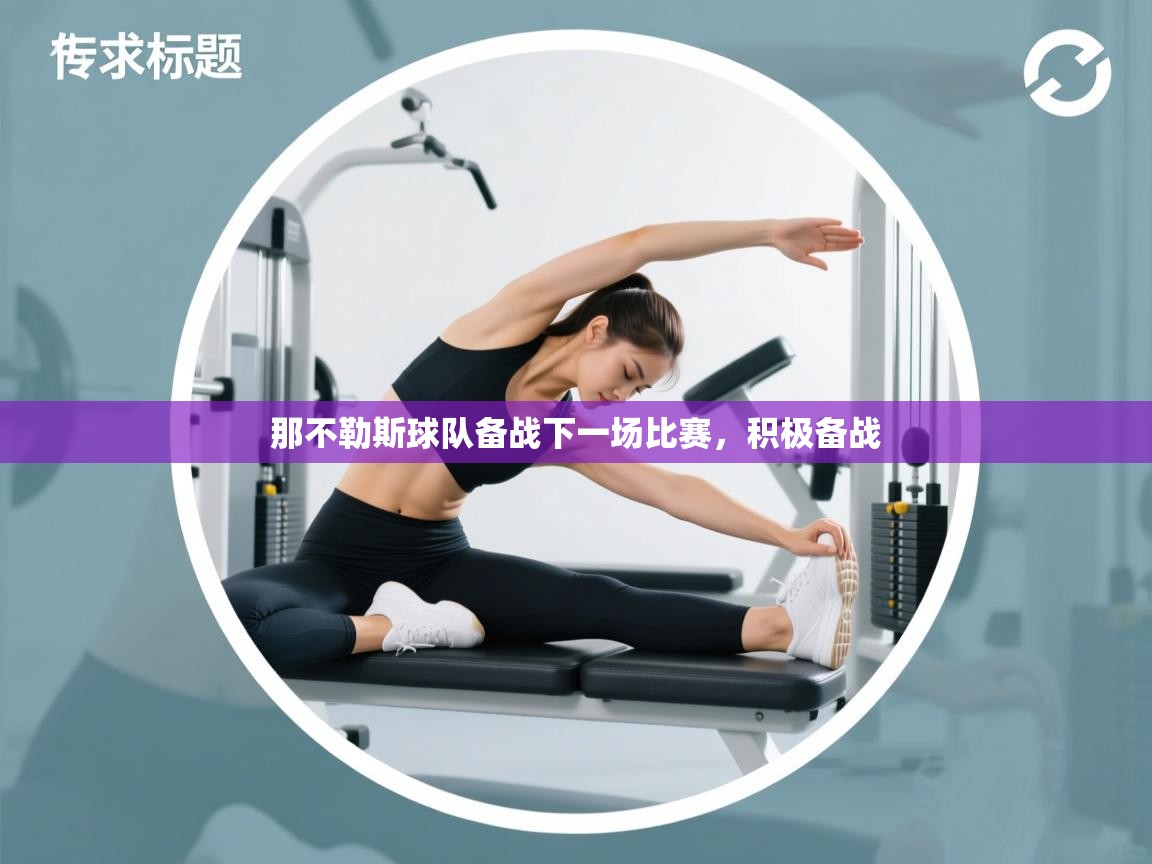 那不勒斯球队备战下一场比赛，积极备战