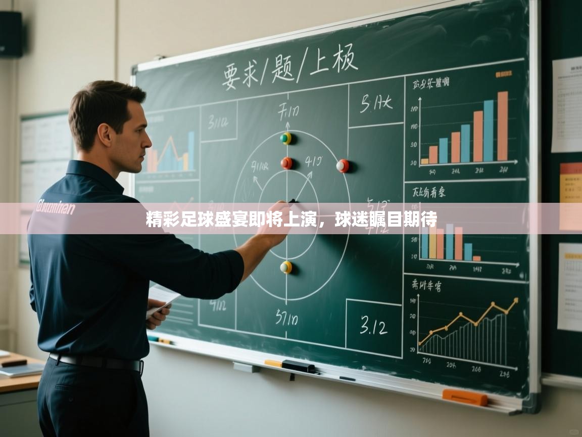 精彩足球盛宴即将上演，球迷瞩目期待