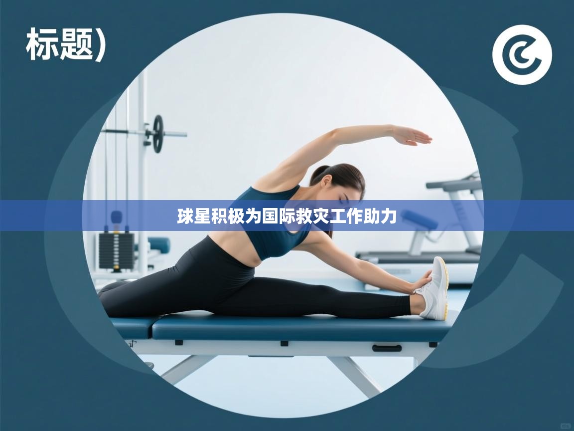 球星积极为国际救灾工作助力