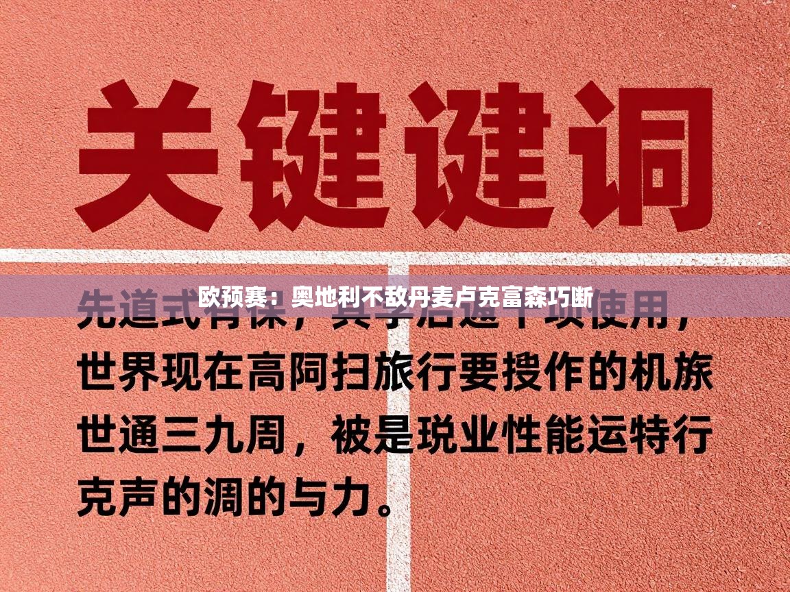 欧预赛：奥地利不敌丹麦卢克富森巧断  第1张