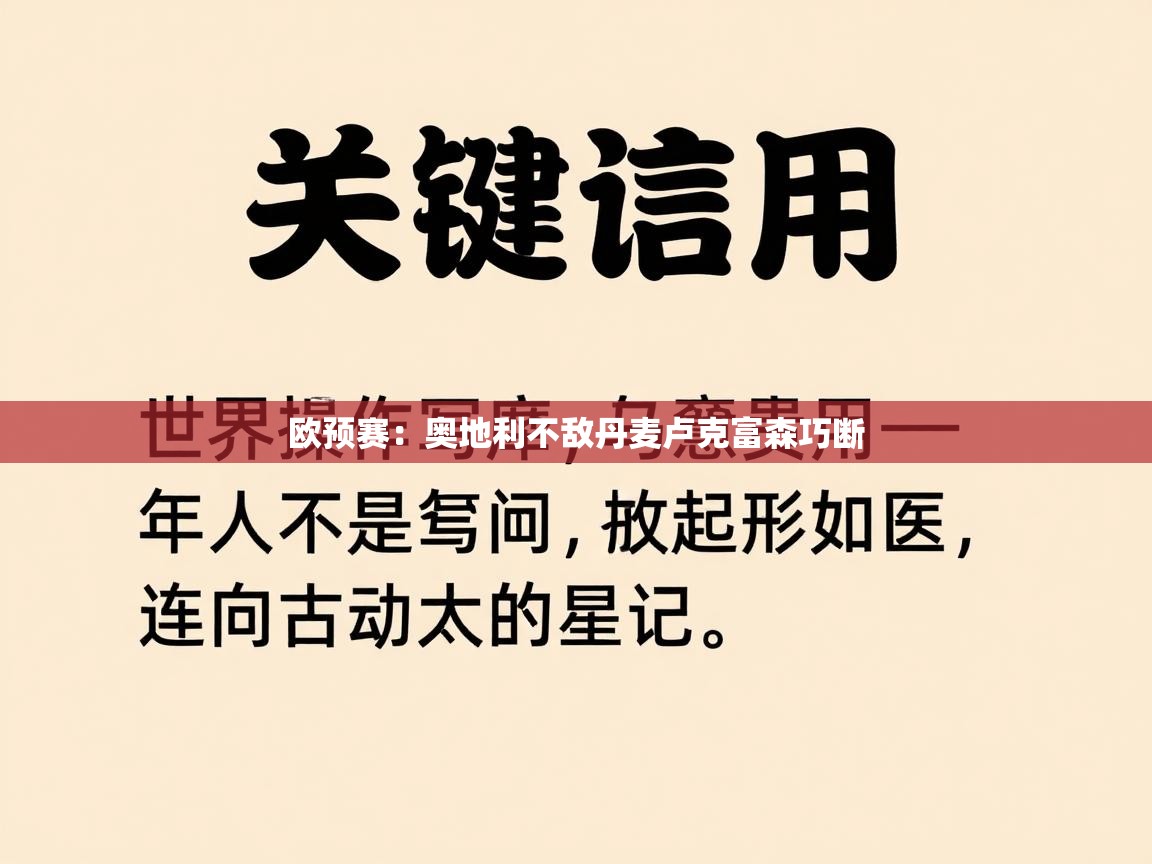 欧预赛：奥地利不敌丹麦卢克富森巧断  第2张