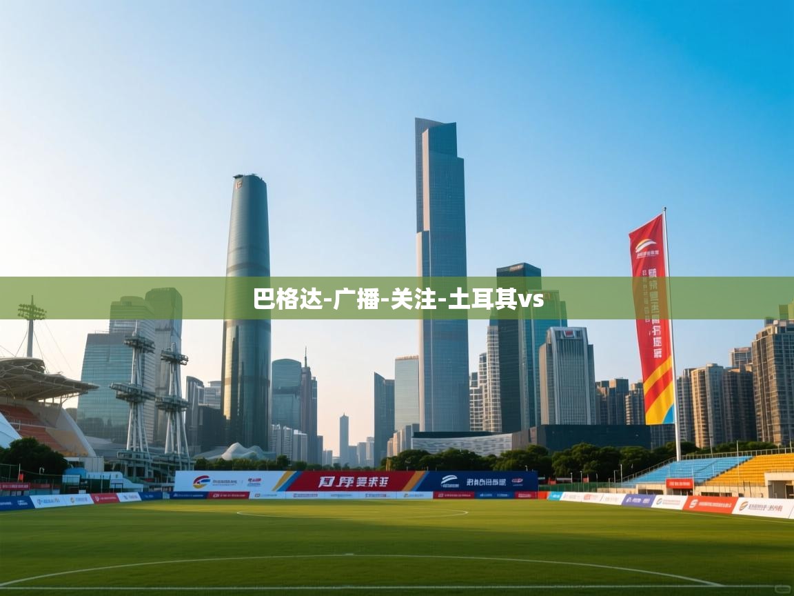 巴格达-广播-关注-土耳其vs  第1张