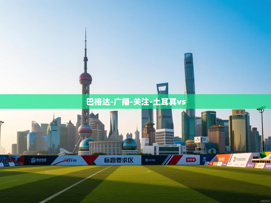 巴格达-广播-关注-土耳其vs  第2张