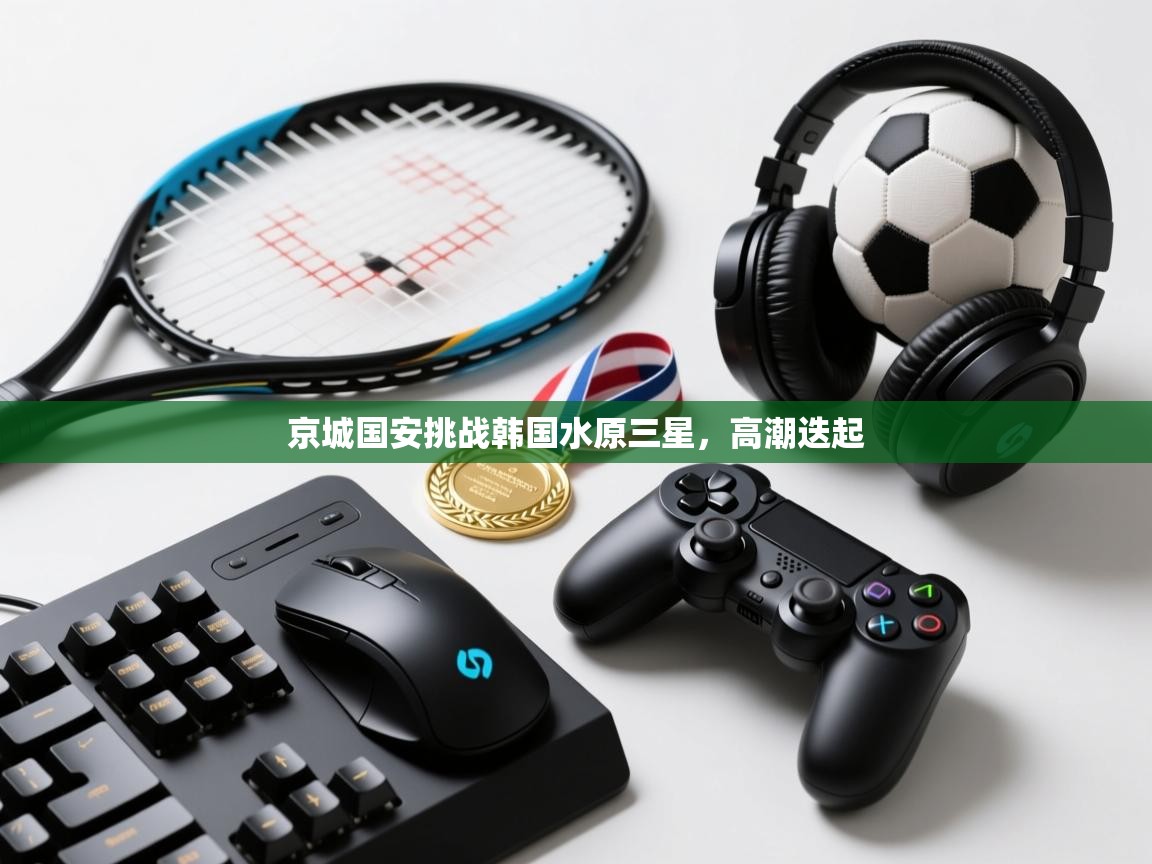 京城国安挑战韩国水原三星，高潮迭起  第2张