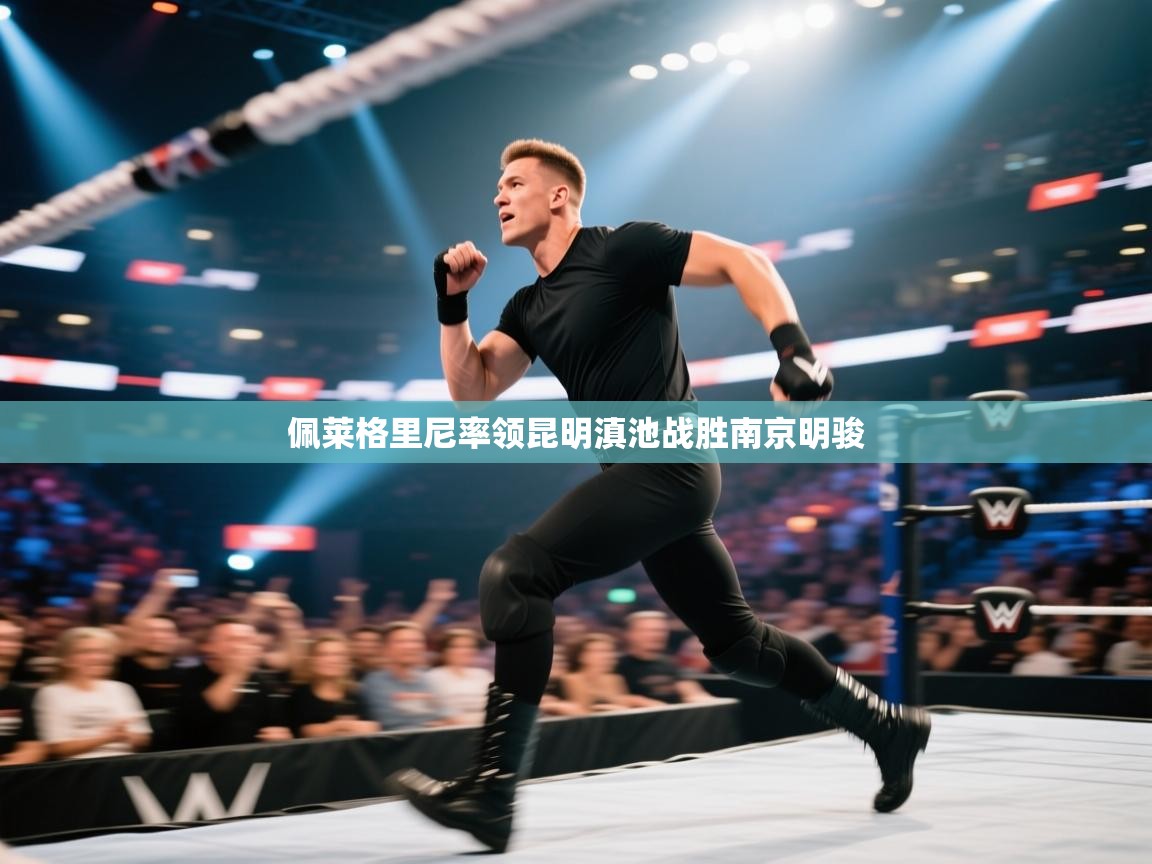 佩莱格里尼率领昆明滇池战胜南京明骏