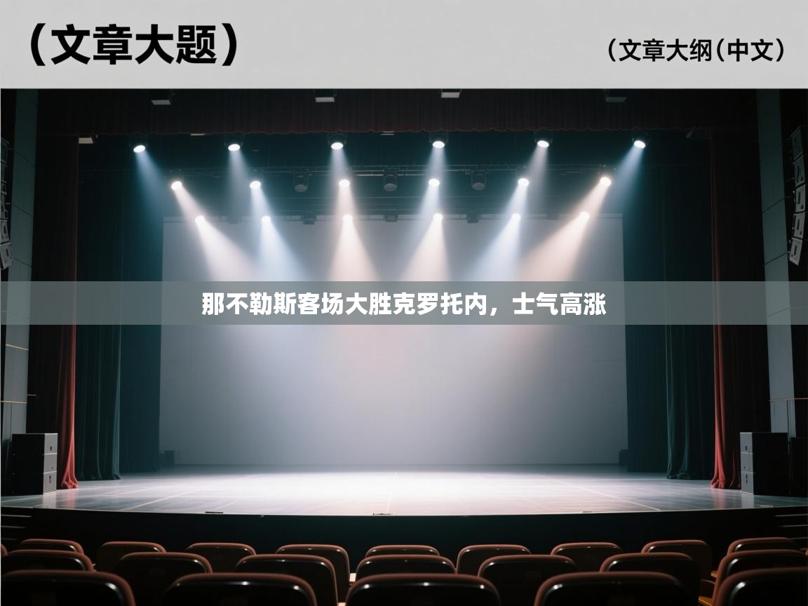 那不勒斯客场大胜克罗托内，士气高涨