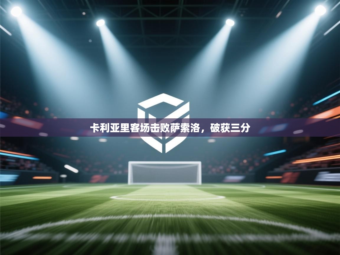 卡利亚里客场击败萨索洛，破获三分  第1张