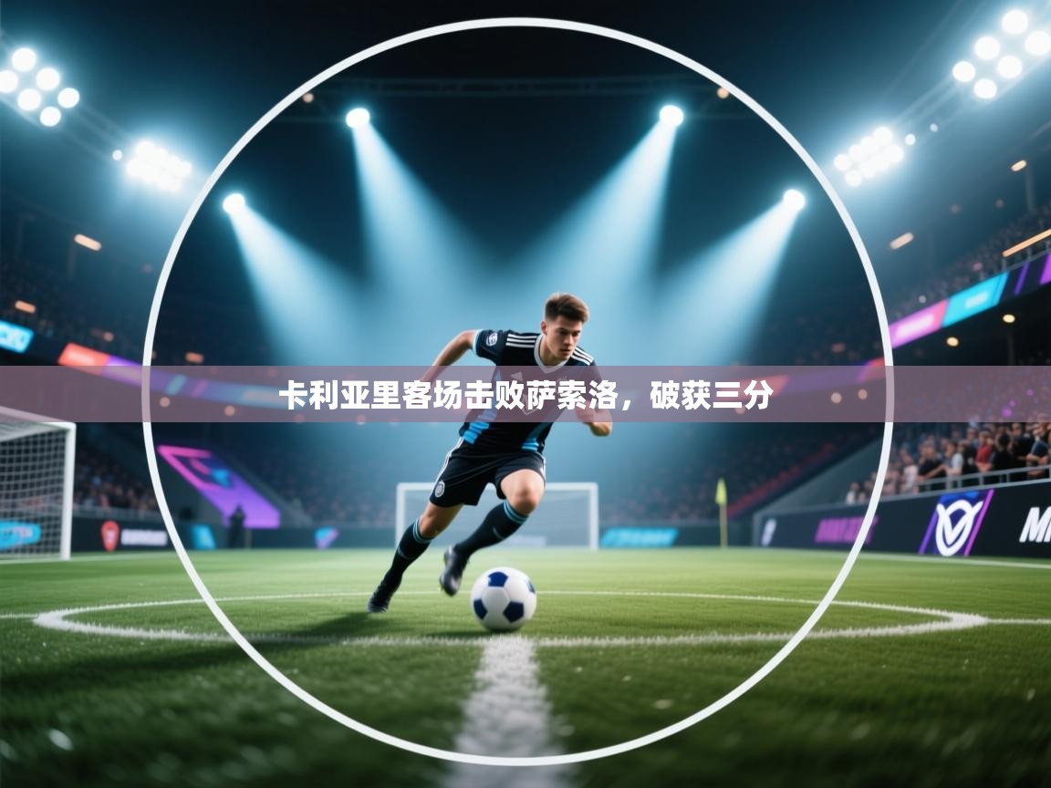 卡利亚里客场击败萨索洛，破获三分  第2张