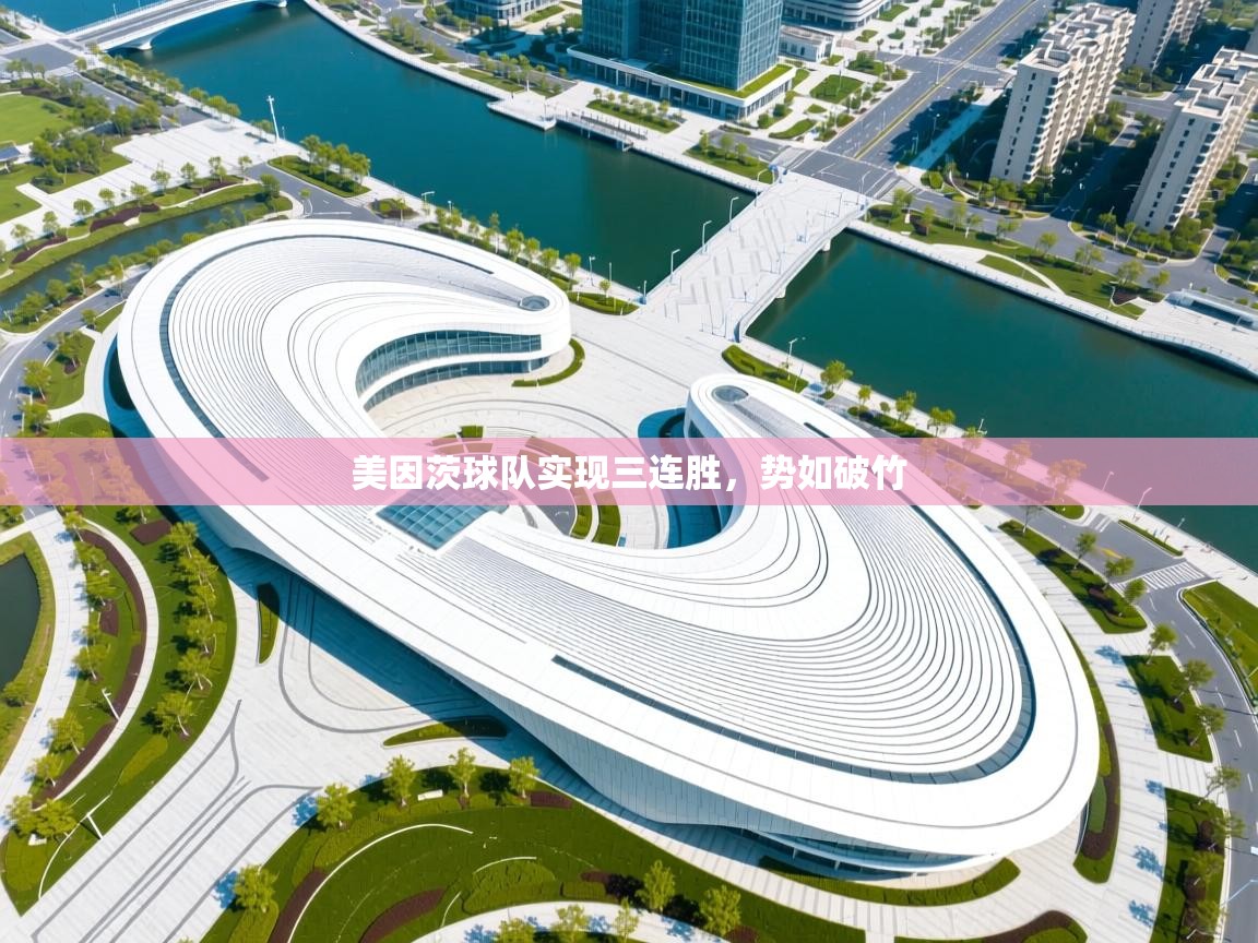 美因茨球队实现三连胜，势如破竹