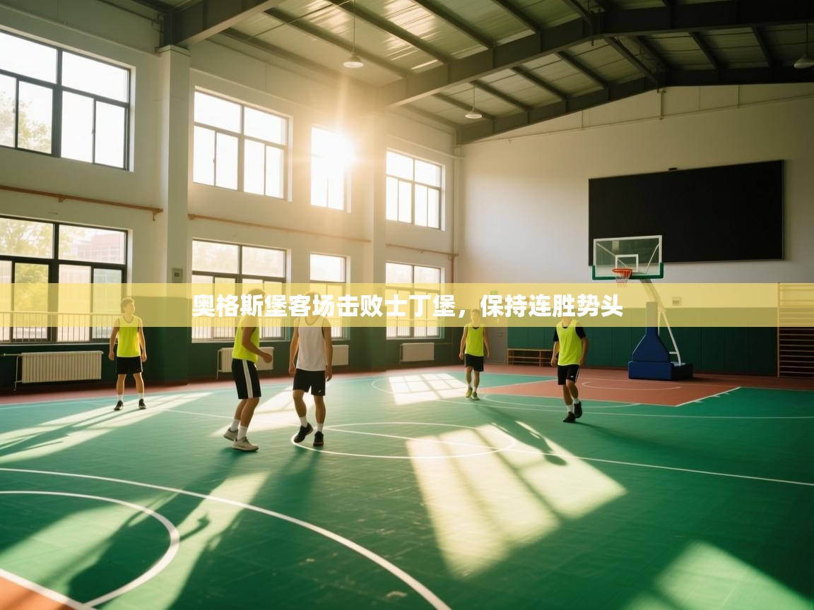 奥格斯堡客场击败士丁堡，保持连胜势头