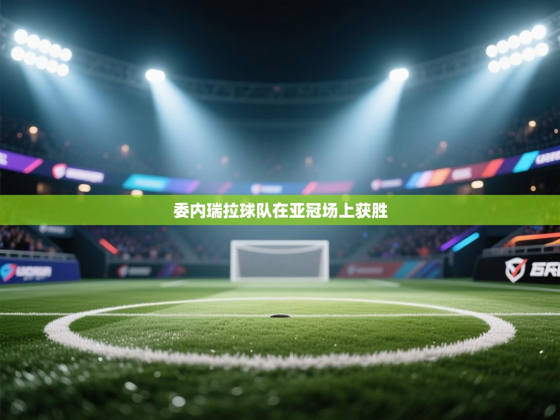 委内瑞拉球队在亚冠场上获胜 第2张