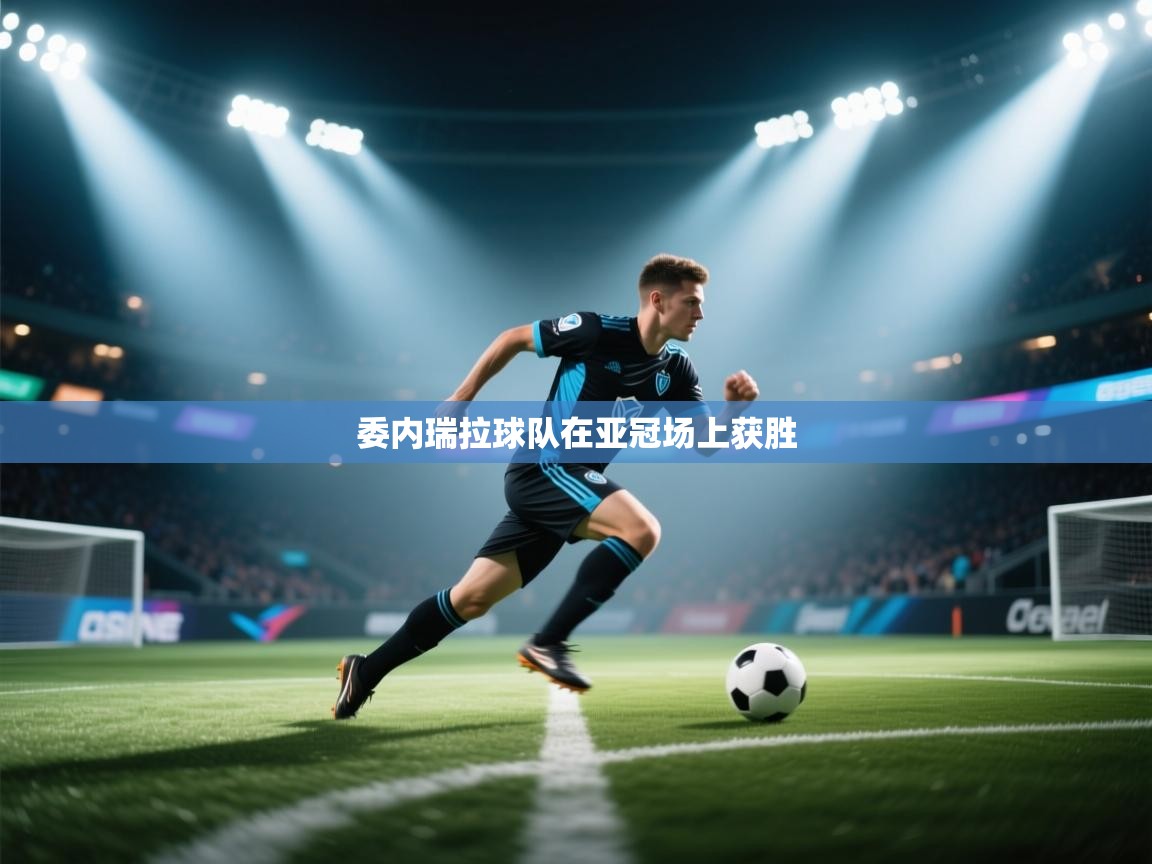 委内瑞拉球队在亚冠场上获胜 第1张