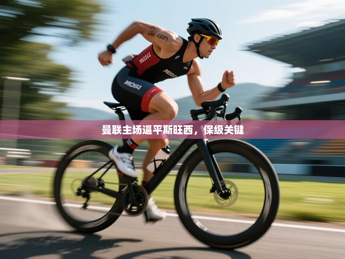 曼联主场逼平斯旺西，保级关键  第2张