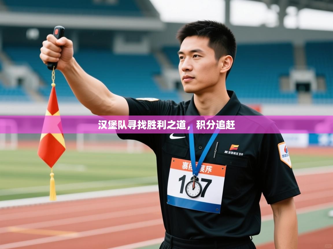 汉堡队寻找胜利之道，积分追赶  第1张