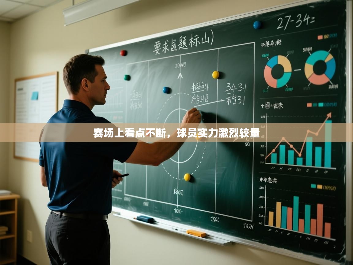 赛场上看点不断，球员实力激烈较量  第2张