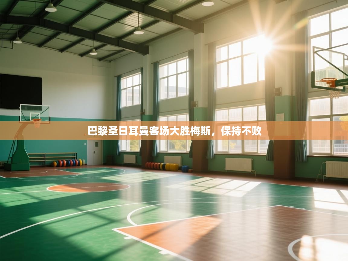 巴黎圣日耳曼客场大胜梅斯，保持不败  第1张