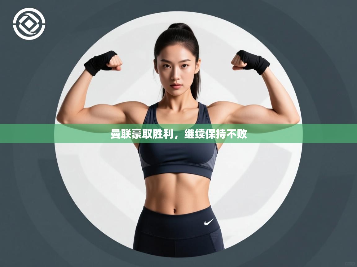 曼联豪取胜利,继续保持不败