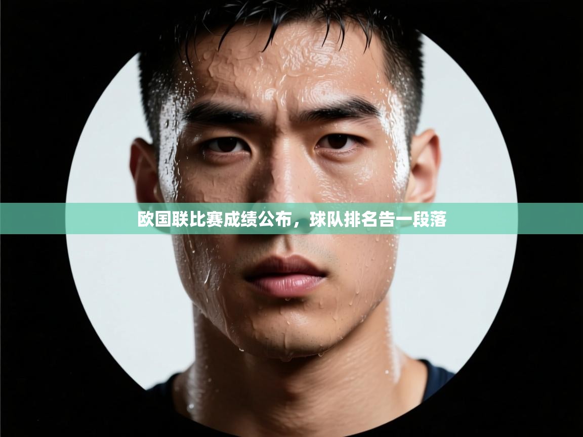 欧国联比赛成绩公布，球队排名告一段落