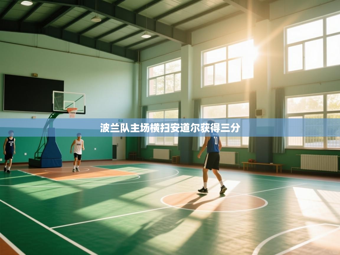 波兰队主场横扫安道尔获得三分