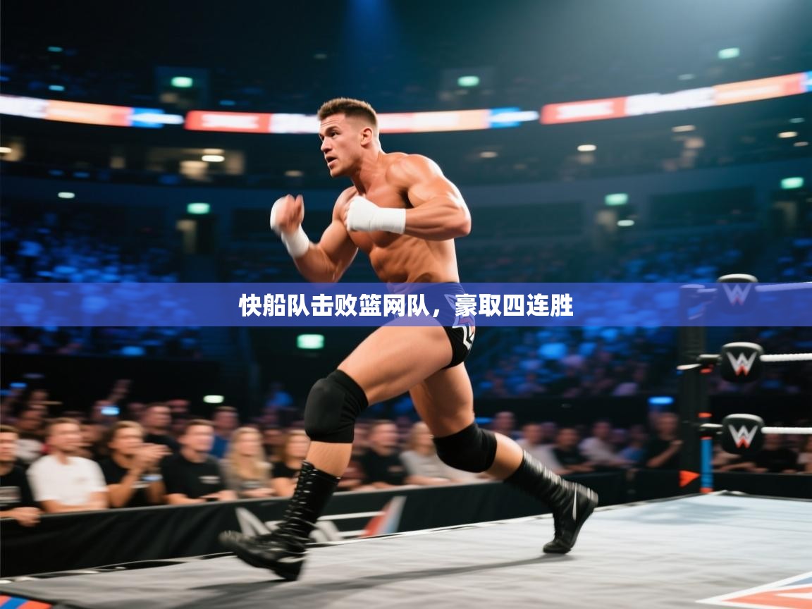 快船队击败篮网队，豪取四连胜