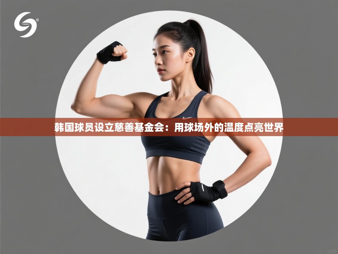 韩国球员设立慈善基金会：用球场外的温度点亮世界