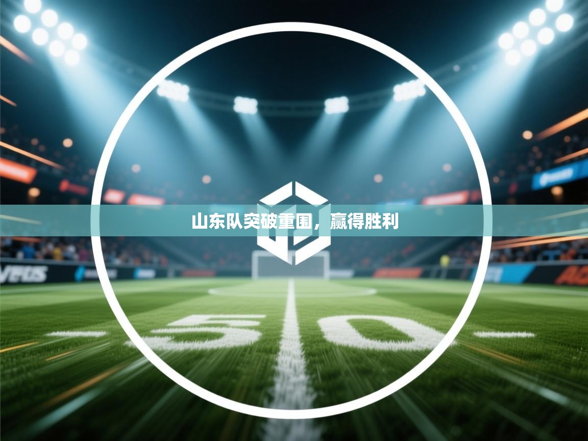 山东队突破重围，赢得胜利