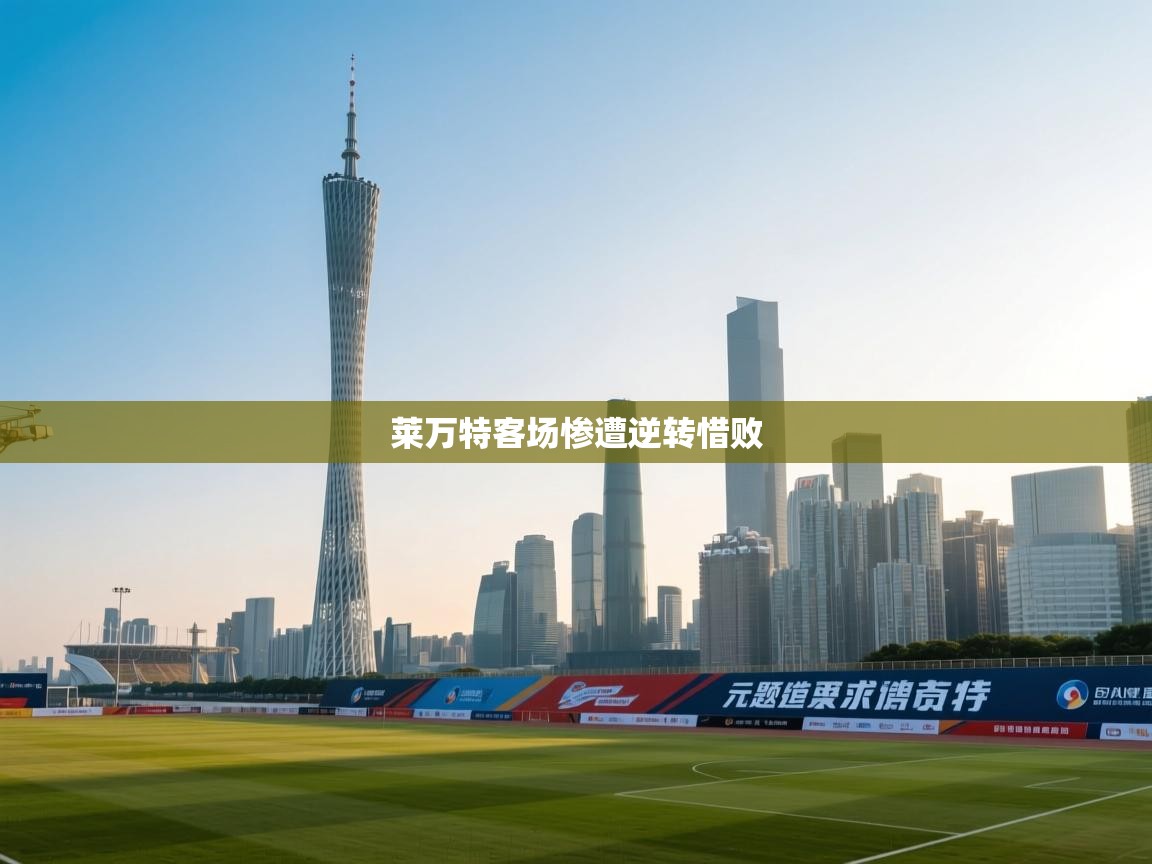 莱万特客场惨遭逆转惜败