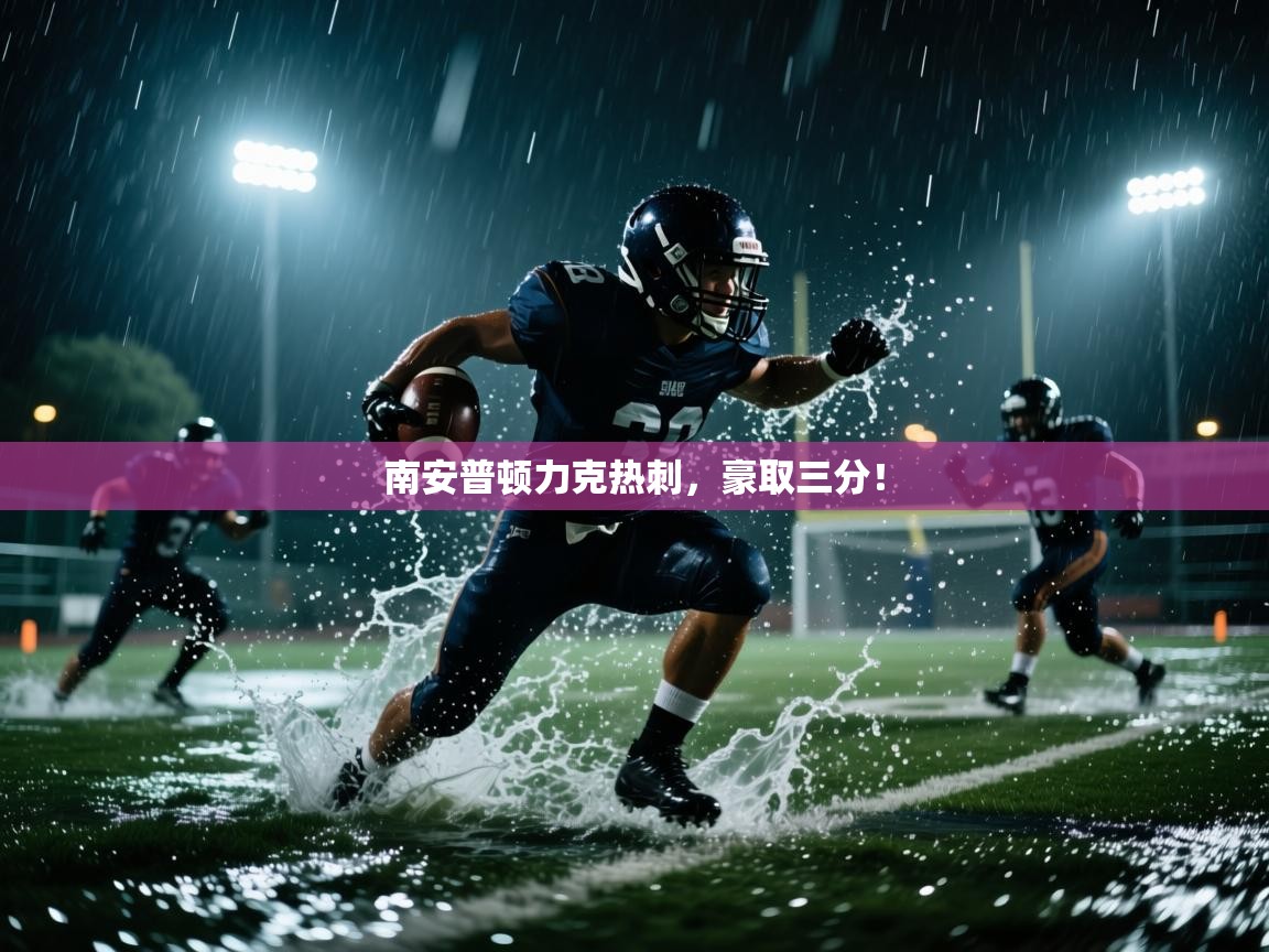 南安普顿力克热刺，豪取三分！